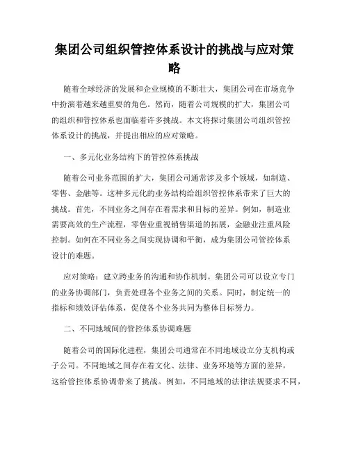 集团公司组织管控体系设计的挑战与应对策略