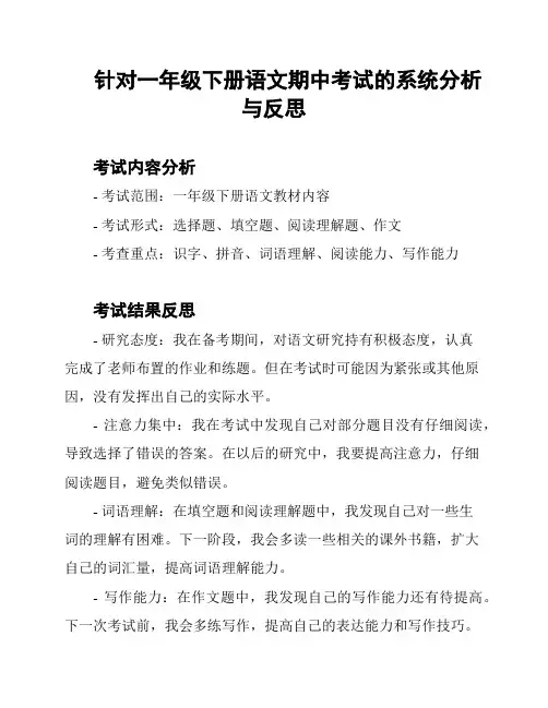 针对一年级下册语文期中考试的系统分析与反思