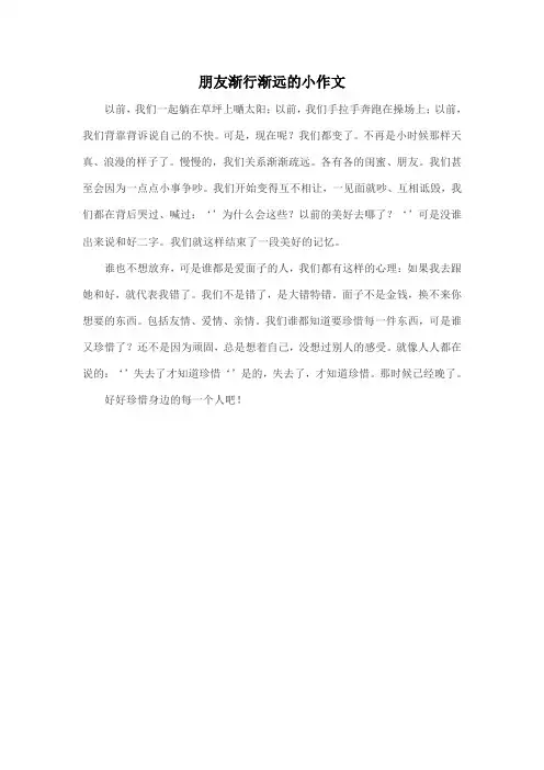 朋友渐行渐远的小作文