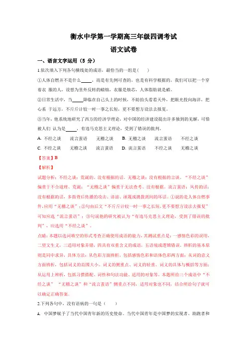 衡水中学高三上学期四调考试语文试题(解析版)