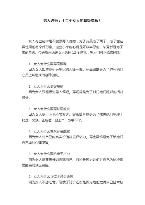 男人必看：十二个女人的超级隐私！