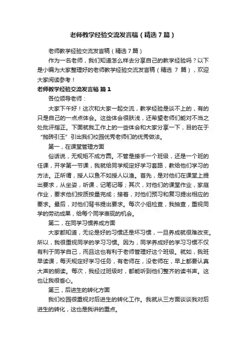 老师教学经验交流发言稿（精选7篇）