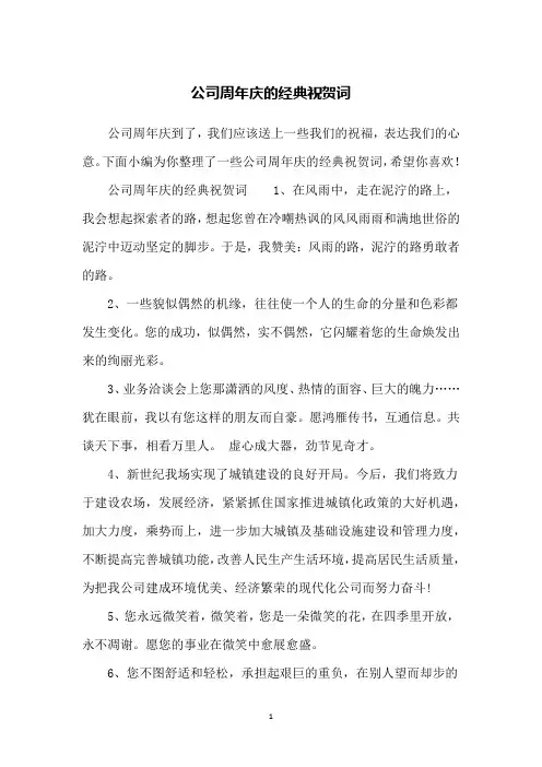 公司周年庆的经典祝贺词