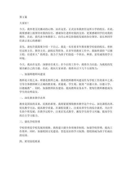 小学校长上任的发言稿(3篇)