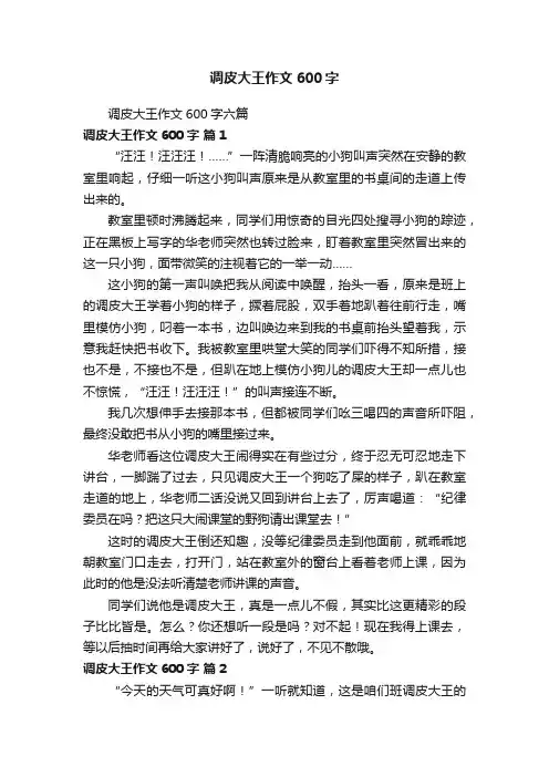 调皮大王作文600字六篇