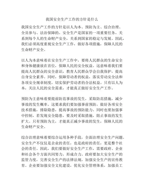 我国安全生产工作的方针是什么