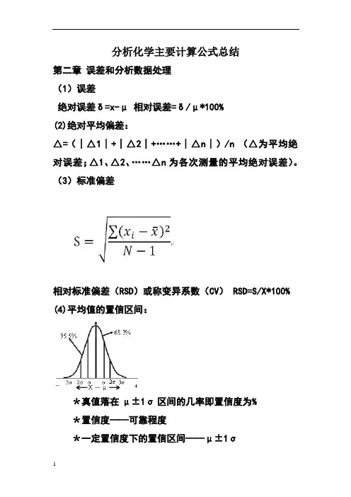 分析化学计算公式汇总