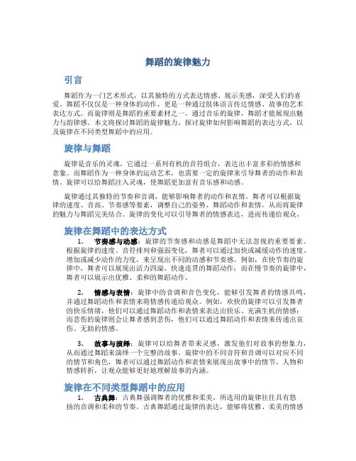 舞蹈的旋律魅力
