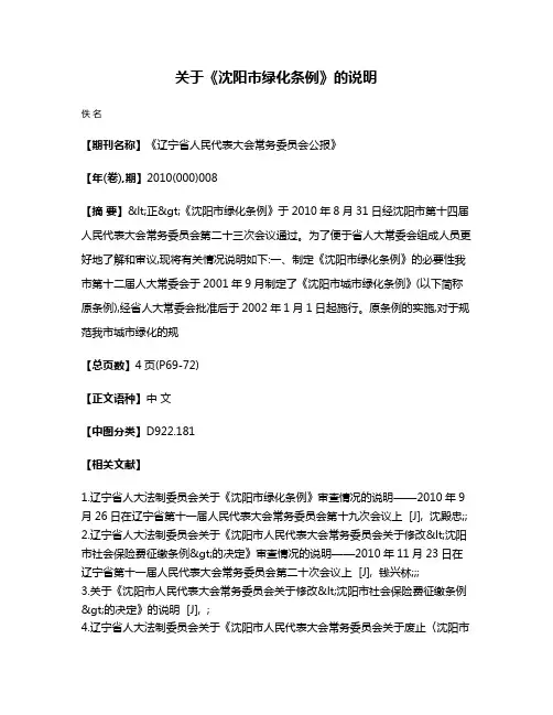 关于《沈阳市绿化条例》的说明