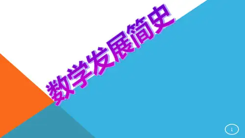 数学发展简史ppt课件