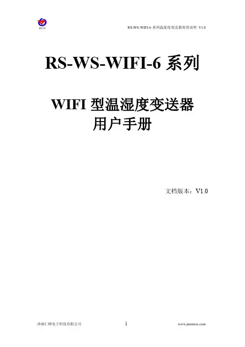 WIFI型温湿度变送器使用说明