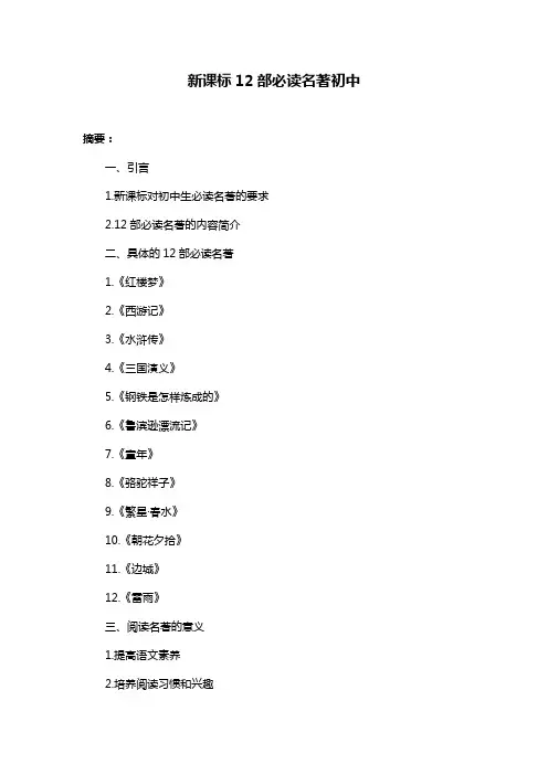 新课标12部必读名著初中