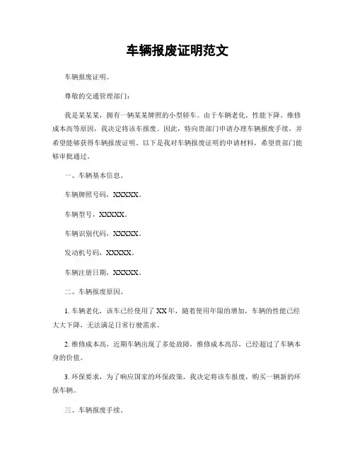 车辆报废证明范文