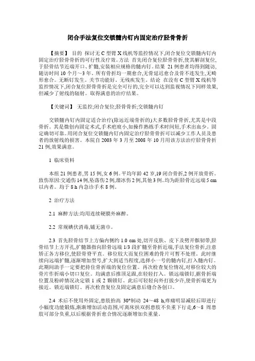 闭合手法复位交锁髓内钉内固定治疗胫骨骨折