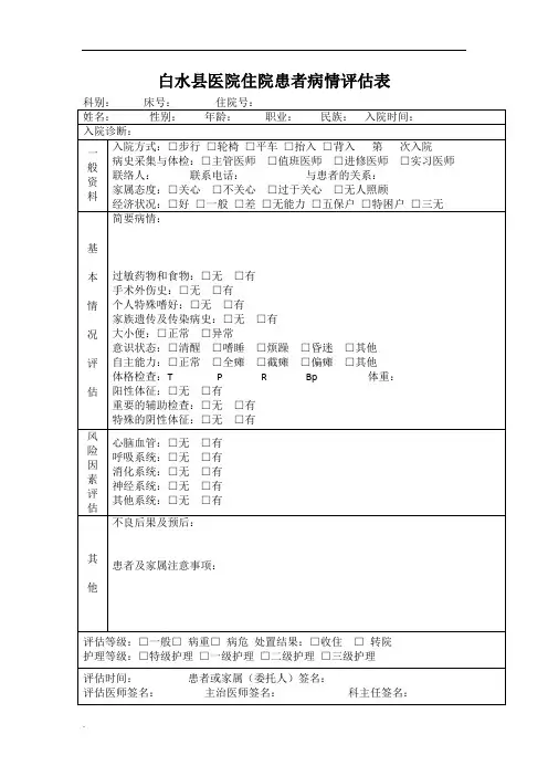 病情评估表word文档
