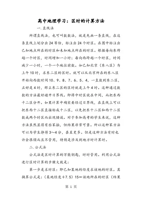 高中地理学习：区时的计算方法