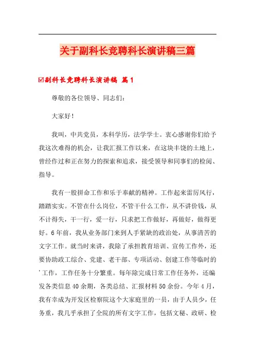 关于副科长竞聘科长演讲稿三篇