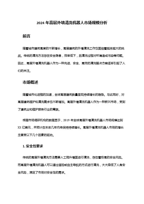 2024年高层外墙清洗机器人市场规模分析