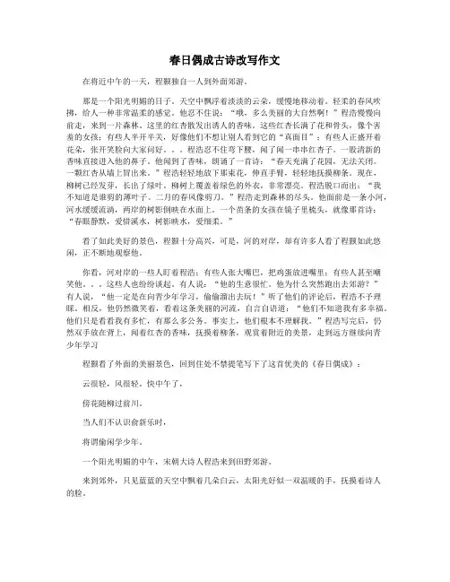 春日偶成古诗改写作文
