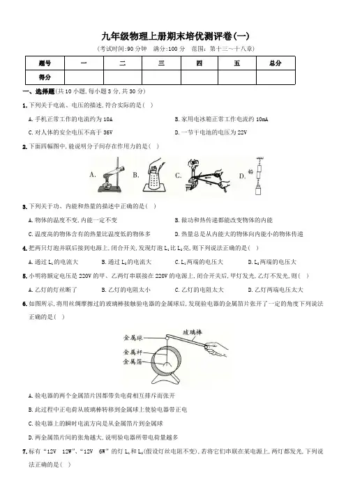期末培优测评卷(一)度九年级物理上册全方位培优测评卷(人教版)(25812897)含答案