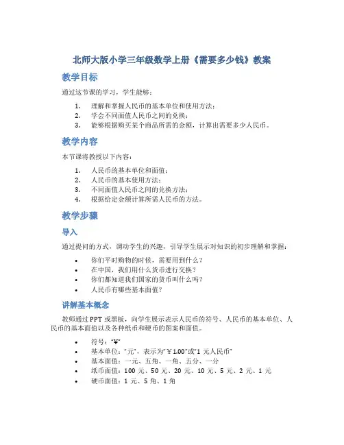 北师大版小学三年级数学上册《需要多少钱》教案