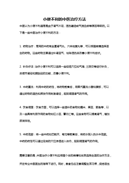 小便不利的中医治疗方法