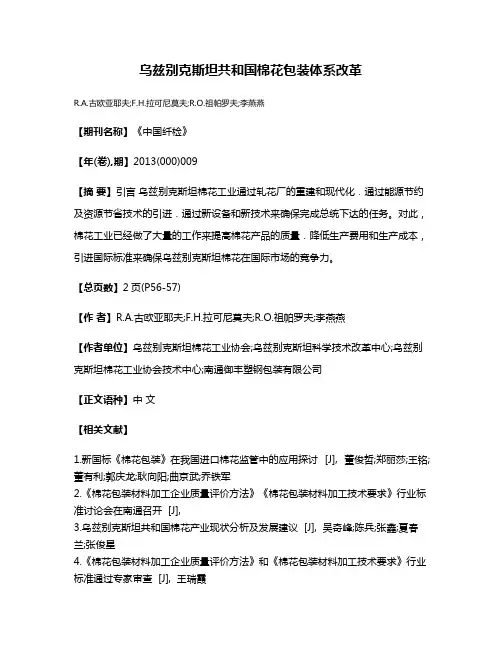 乌兹别克斯坦共和国棉花包装体系改革
