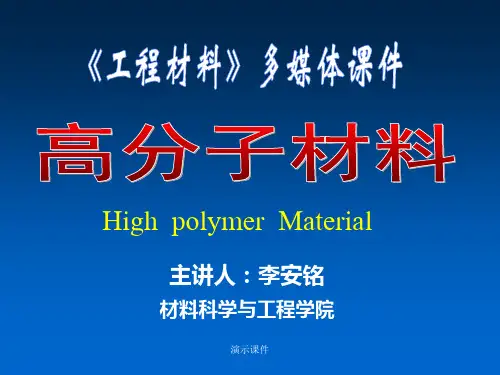 高分子材料课件(专业)经典.ppt