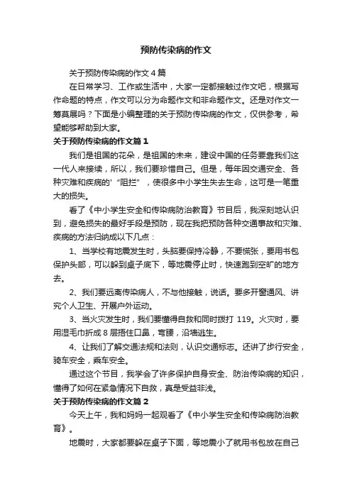 预防传染病的作文