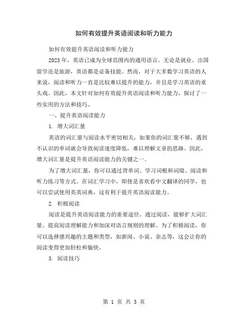 如何有效提升英语阅读和听力能力