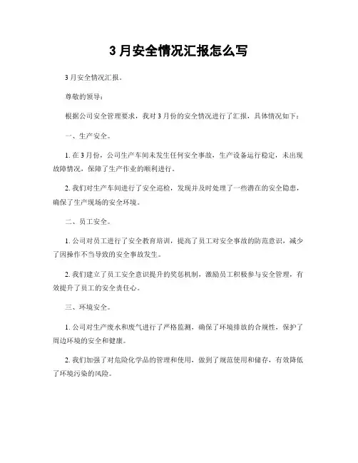 3月安全情况汇报怎么写