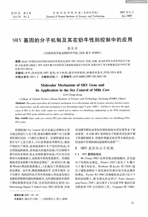 SRY基因的分子机制及其在奶牛性别控制中的应用