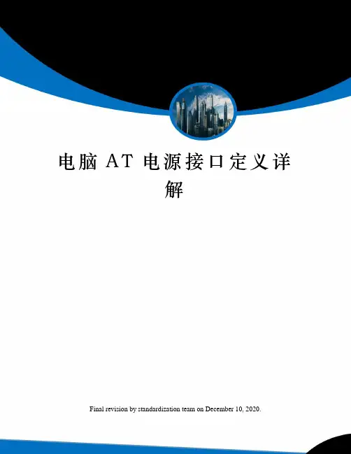 电脑AT电源接口定义详解