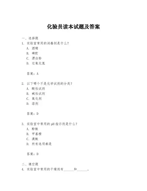 化验员读本试题及答案