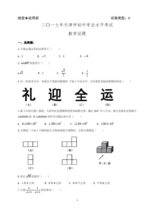 天津中考数学试题2017年天津市初中学业水平考试中考数学试卷精校Word版含答案