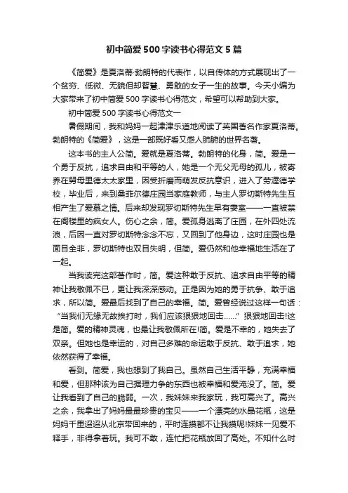 初中简爱500字读书心得范文5篇