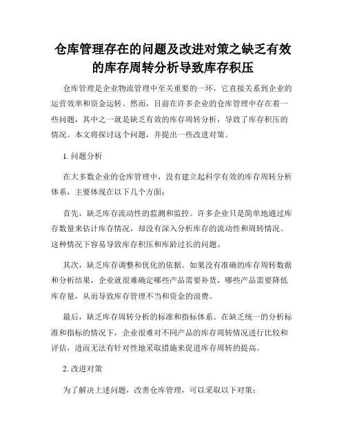 仓库管理存在的问题及改进对策之缺乏有效的库存周转分析导致库存积压