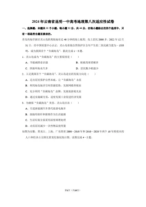 2024年云南省昆明一中高考地理第八次适应性试卷