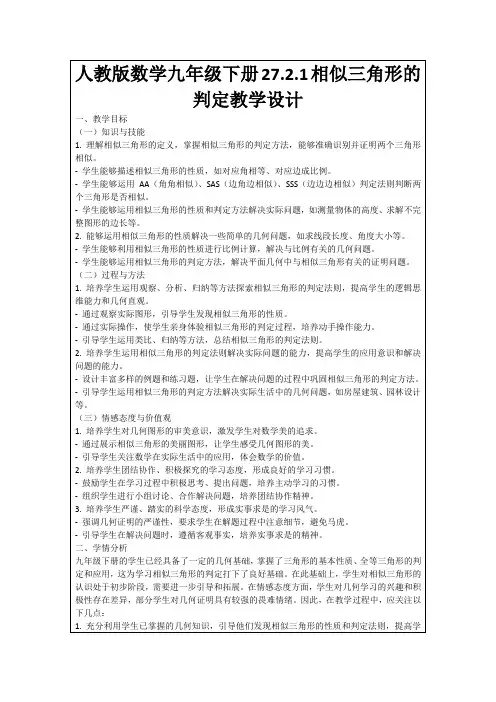 人教版数学九年级下册27.2.1相似三角形的判定教学设计