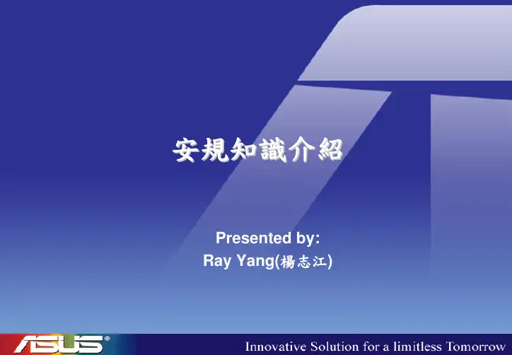 安规知识介绍