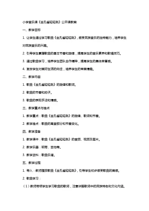小学音乐课《金孔雀轻轻跳》公开课教案