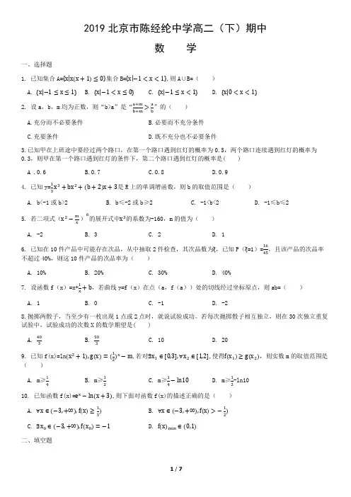 2019北京市陈经纶中学高二(下)期中数学含答案
