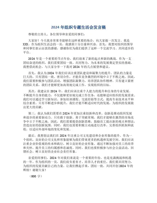 2024年组织专题生活会发言稿