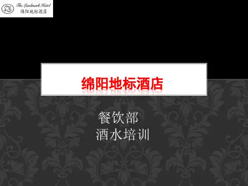 餐饮部酒水知识培训