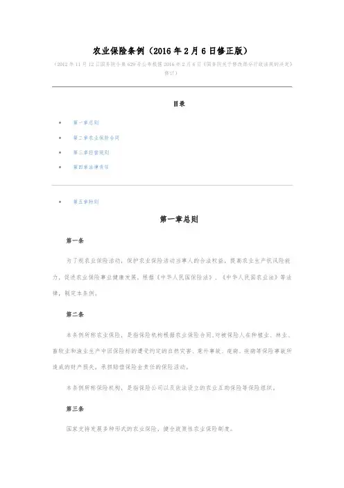 农业保险条例(2016修订版)