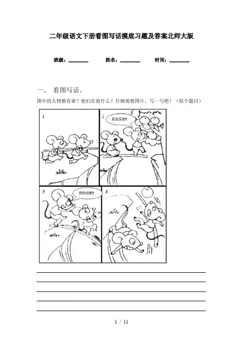 二年级语文下册看图写话摸底习题及答案北师大版