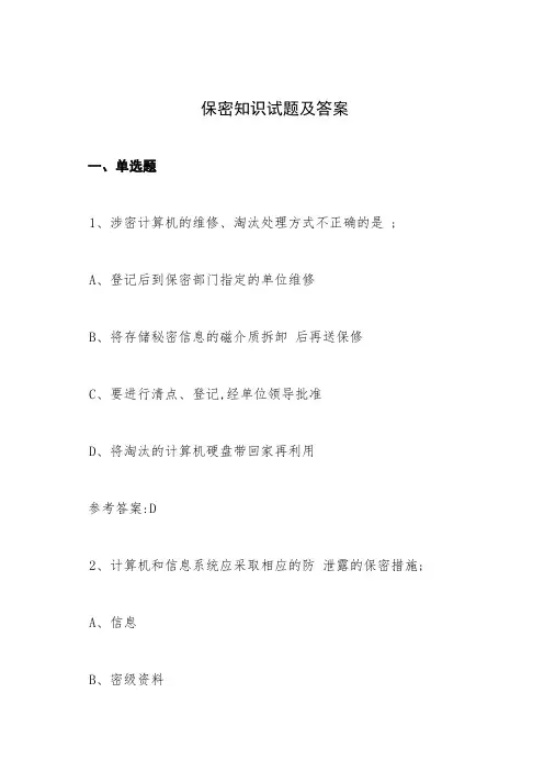 涉密人员考试试题及答案