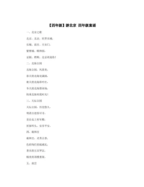 【四年级】游北京 四年级童谣