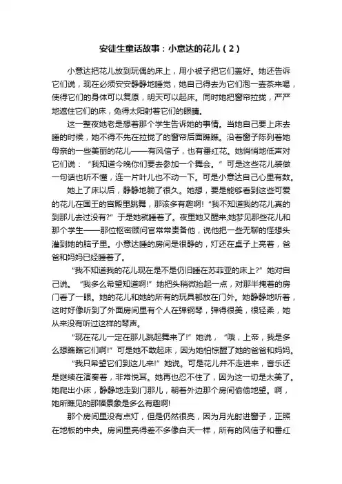 安徒生童话故事：小意达的花儿（2）