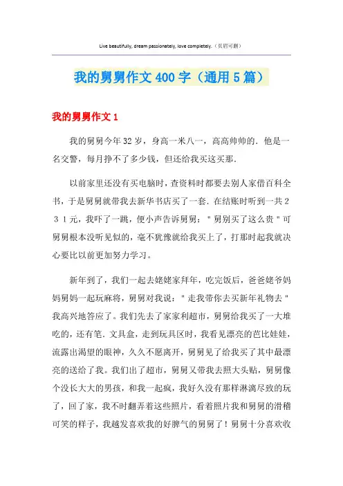 我的舅舅作文400字(通用5篇)